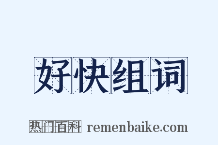 好快组词是什么意思的图片